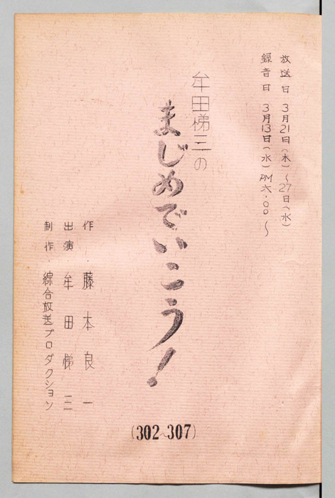 牟田悌三のまじめでいこう！