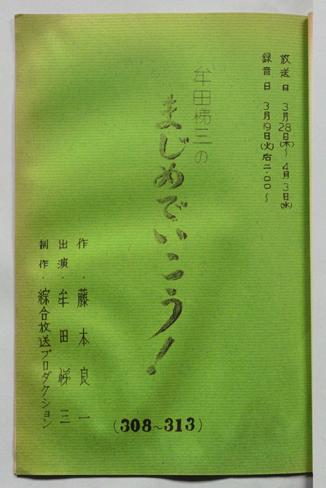 牟田悌三のまじめでいこう！