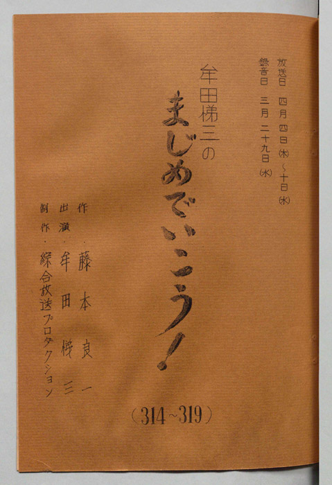 牟田悌三のまじめでいこう！