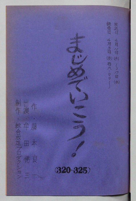 牟田悌三のまじめでいこう！