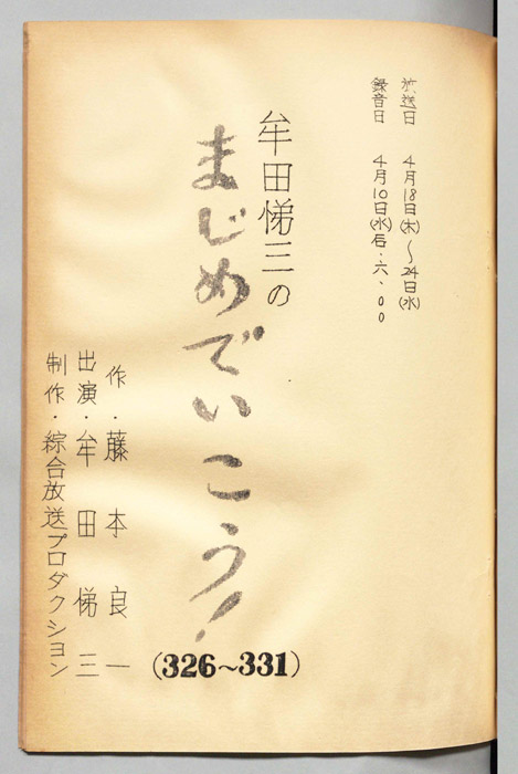 牟田悌三のまじめでいこう！