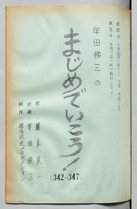 牟田悌三のまじめでいこう！