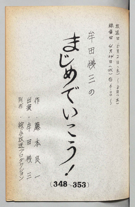 牟田悌三のまじめでいこう！