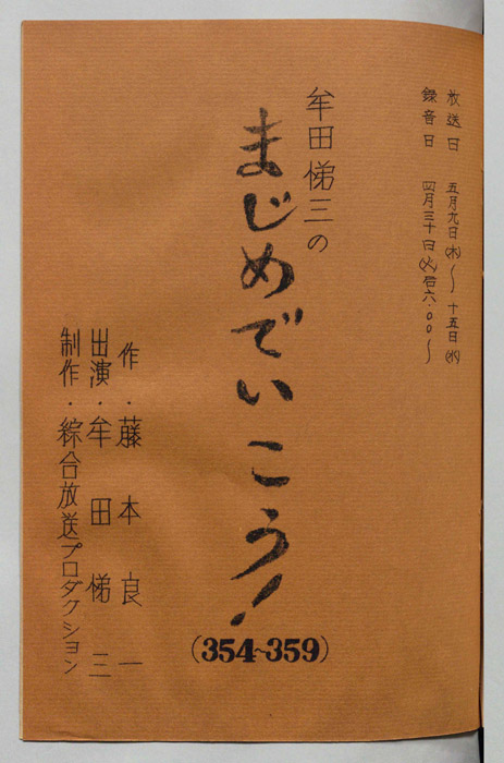 牟田悌三のまじめでいこう！