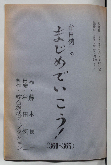 牟田悌三のまじめでいこう！