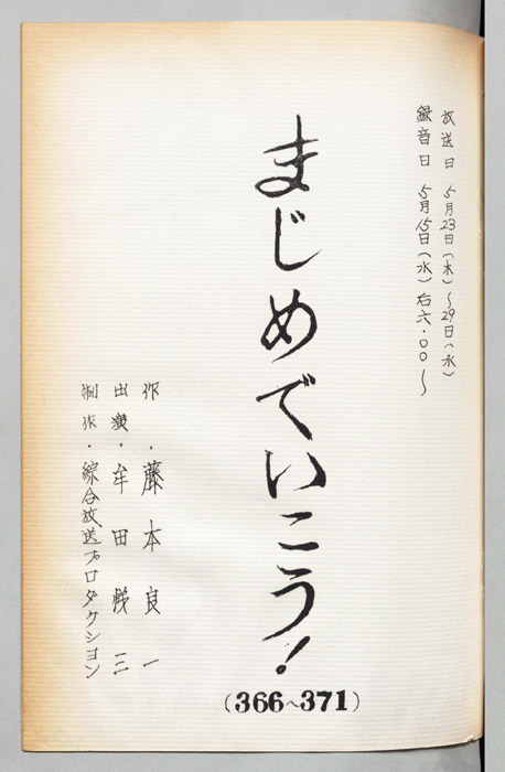 牟田悌三のまじめでいこう！