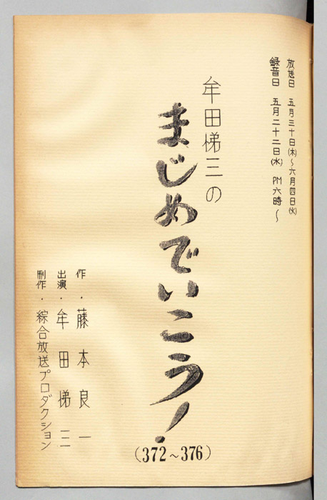 牟田悌三のまじめでいこう！