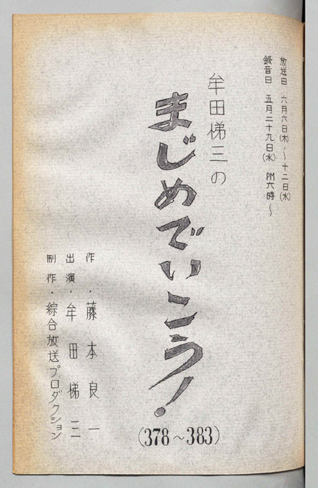 牟田悌三のまじめでいこう！