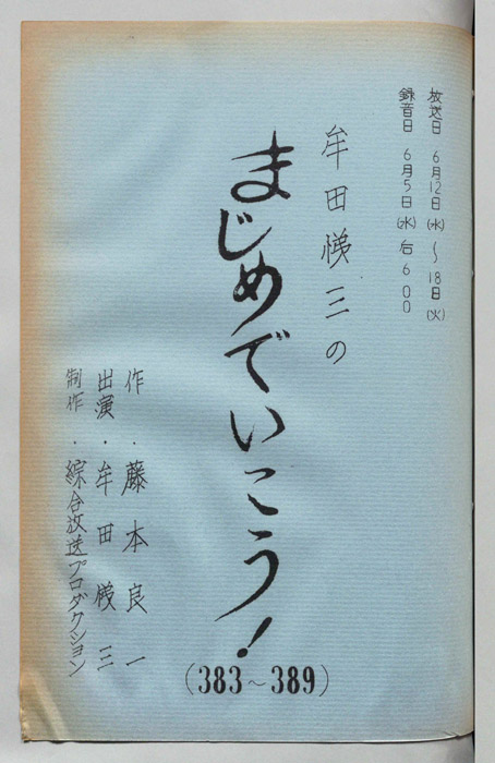 牟田悌三のまじめでいこう！