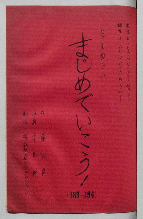 牟田悌三のまじめでいこう！