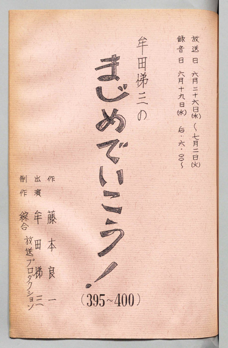 牟田悌三のまじめでいこう！