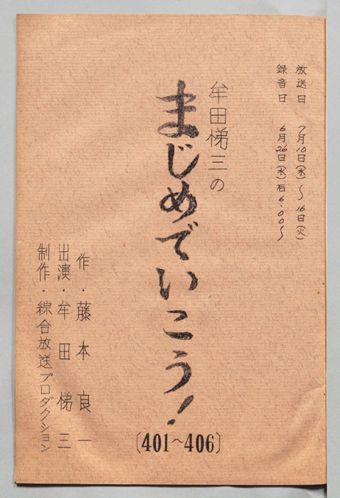 牟田悌三のまじめでいこう！