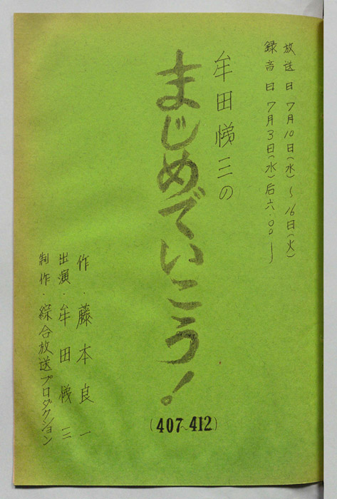牟田悌三のまじめでいこう！
