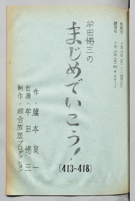 牟田悌三のまじめでいこう！
