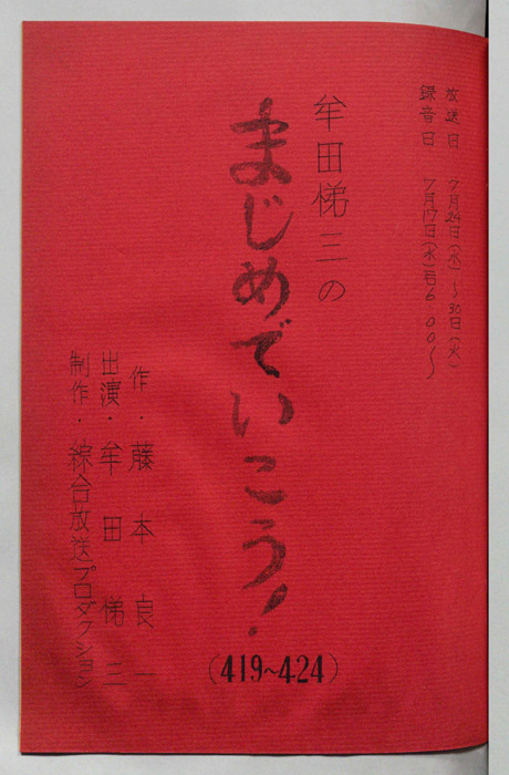 牟田悌三のまじめでいこう！