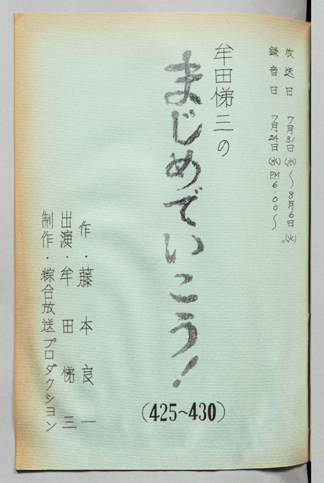 牟田悌三のまじめでいこう！
