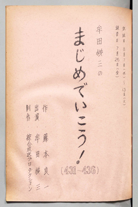 牟田悌三のまじめでいこう！
