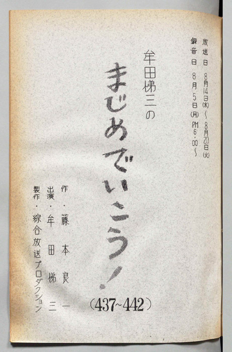 牟田悌三のまじめでいこう！
