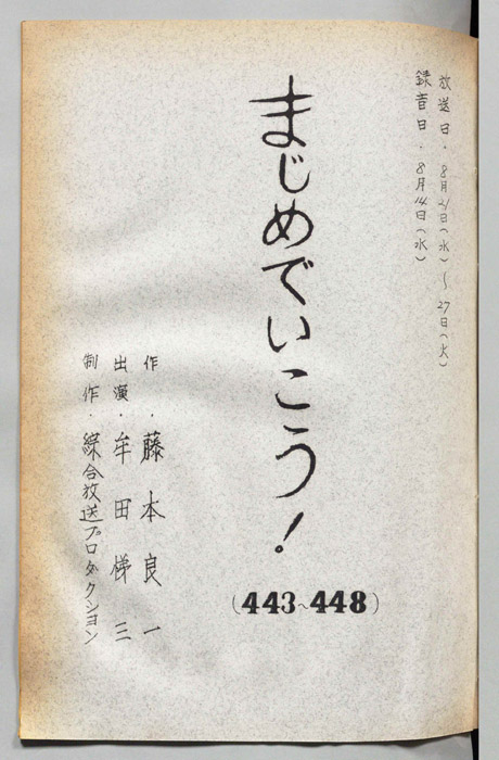 牟田悌三のまじめでいこう！