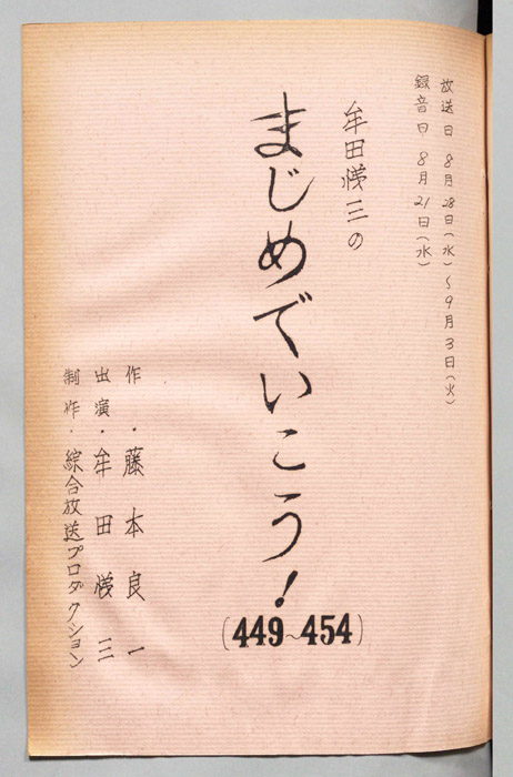 牟田悌三のまじめでいこう！