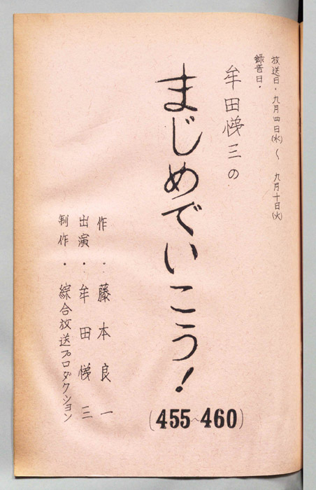 牟田悌三のまじめでいこう！