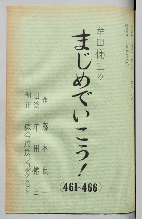 牟田悌三のまじめでいこう！