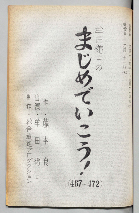 牟田悌三のまじめでいこう！