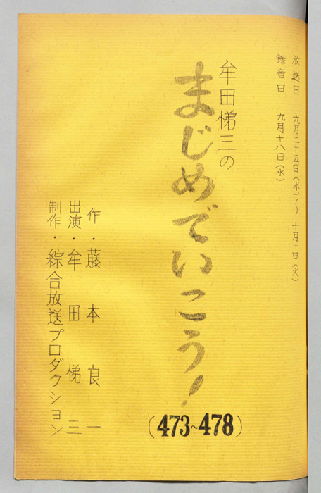 牟田悌三のまじめでいこう！
