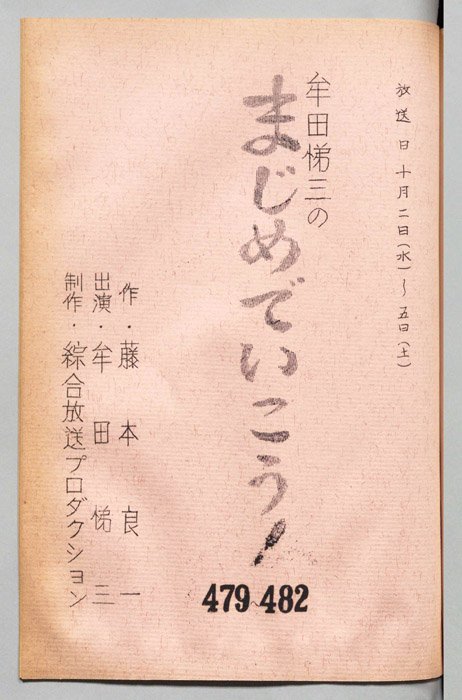 牟田悌三のまじめでいこう！