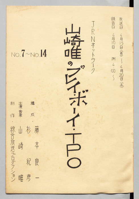 山崎唯のプレイボーイTPO