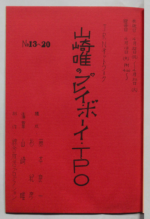 山崎唯のプレイボーイTPO