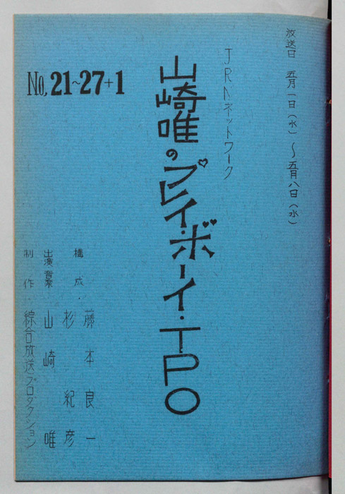 山崎唯のプレイボーイTPO
