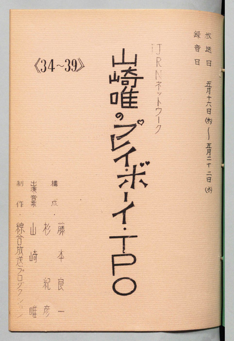 山崎唯のプレイボーイTPO
