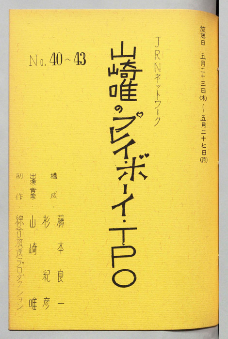 山崎唯のプレイボーイTPO