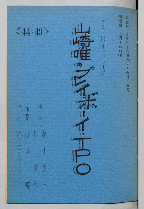 山崎唯のプレイボーイTPO