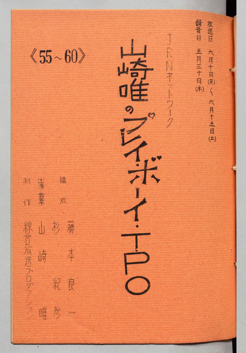 山崎唯のプレイボーイTPO