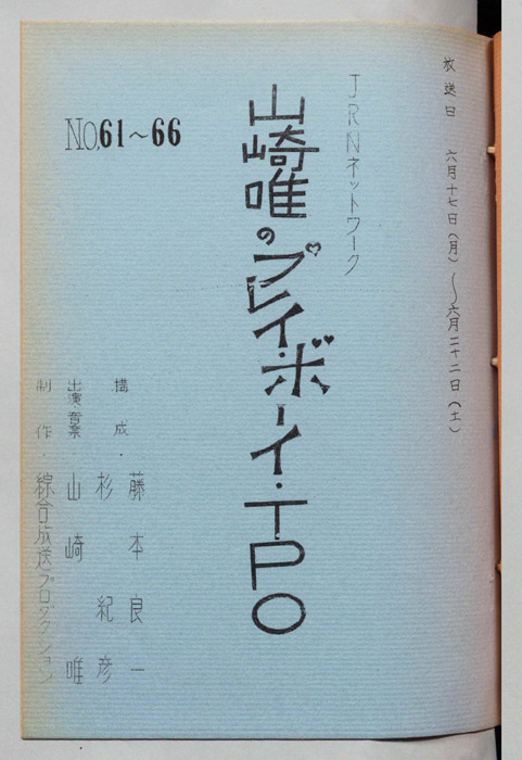 山崎唯のプレイボーイTPO