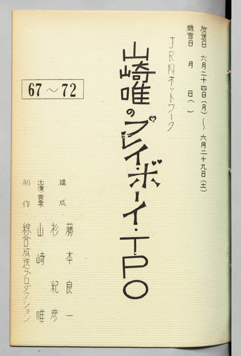 山崎唯のプレイボーイTPO