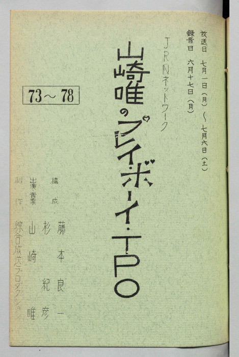 山崎唯のプレイボーイTPO