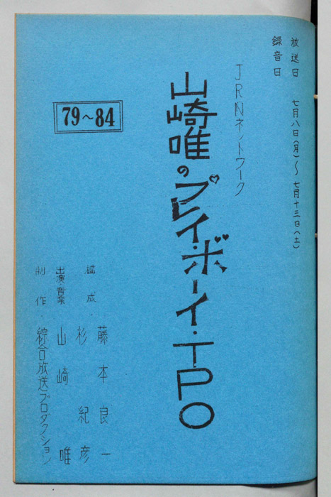 山崎唯のプレイボーイTPO