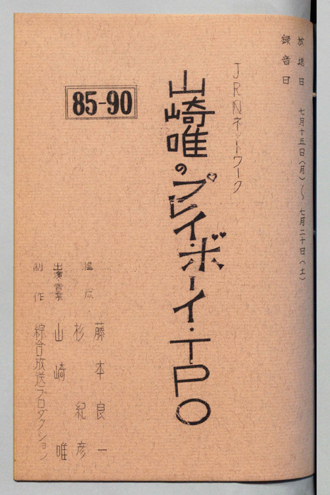 山崎唯のプレイボーイTPO
