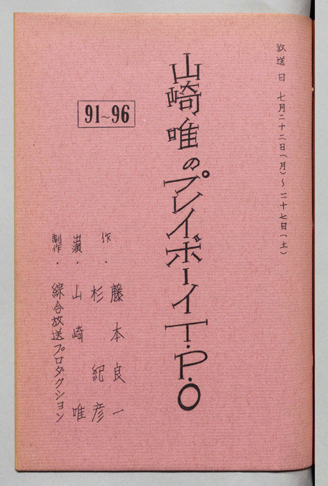 山崎唯のプレイボーイTPO