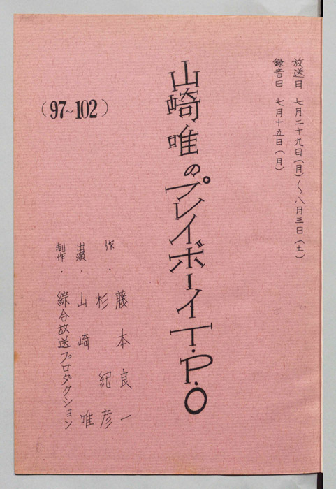 山崎唯のプレイボーイTPO