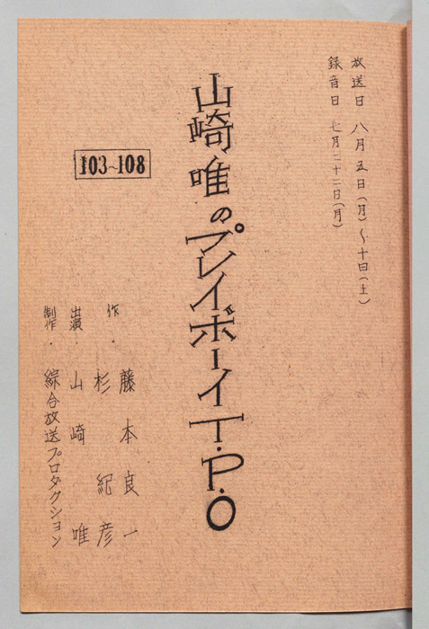 山崎唯のプレイボーイTPO