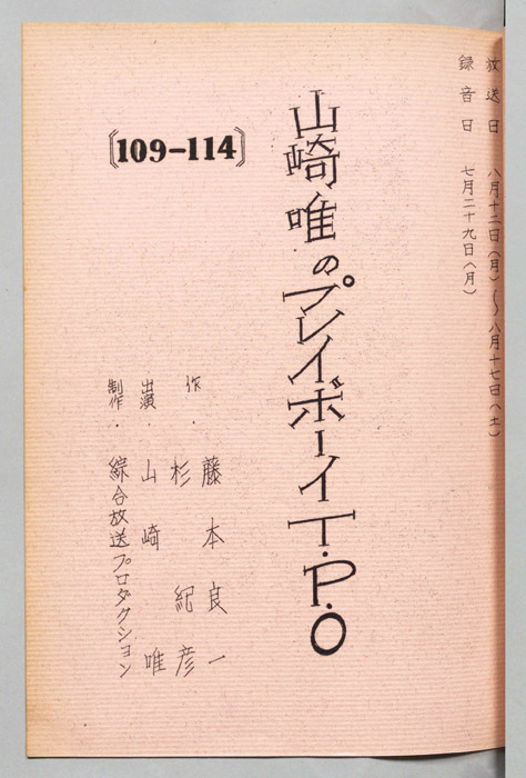 山崎唯のプレイボーイTPO