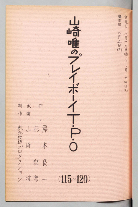 山崎唯のプレイボーイTPO
