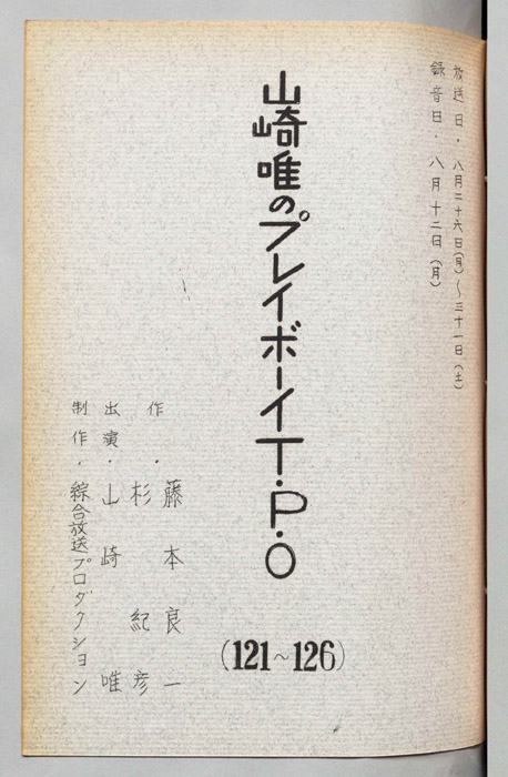 山崎唯のプレイボーイTPO