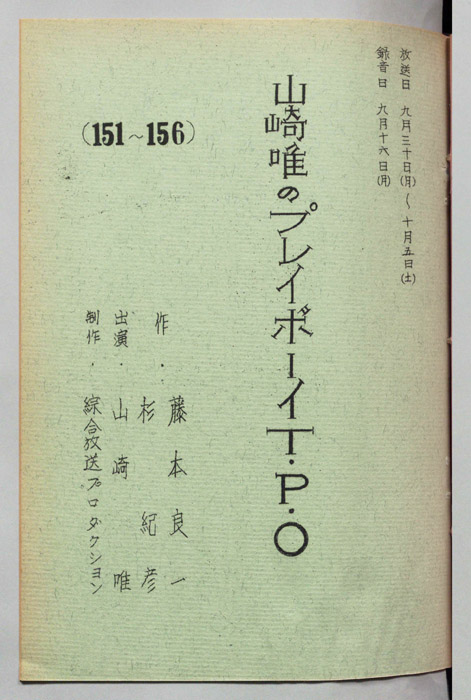 山崎唯のプレイボーイTPO