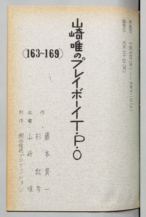 山崎唯のプレイボーイTPO