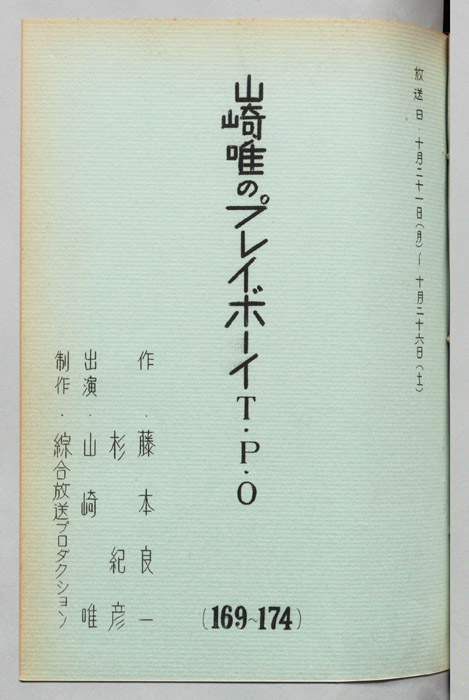 山崎唯のプレイボーイTPO